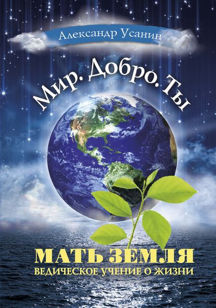 Обложка книги  «Мать Земля. Ведическое учение о жизни»