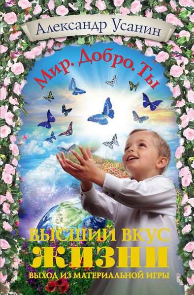 Обложка книги  «Высший вкус жизни. Выход из материальной игры»