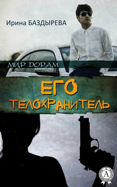 Обложка книги  «Его телохранитель»