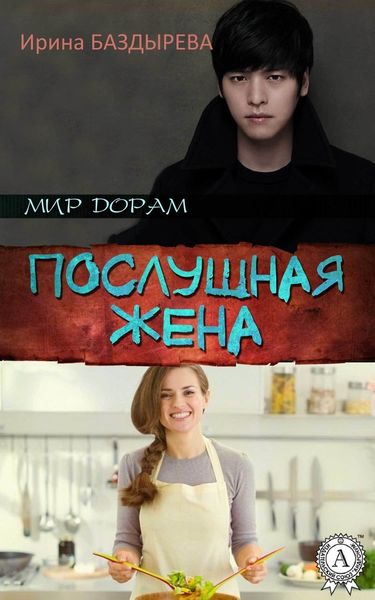 Обложка книги  «Послушная жена»
