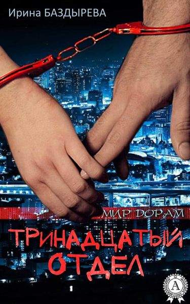 Обложка книги  «Тринадцатый отдел»