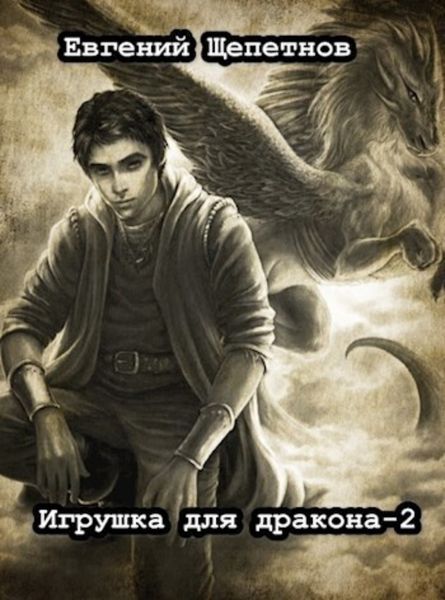 Обложка книги  «Игрушка для дракона. Книга 2»