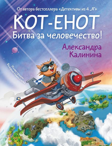 Обложка книги  «Кот-енот. Битва за человечество!»