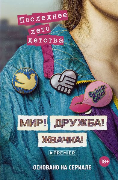 Обложка книги  «Мир! Дружба! Жвачка! Последнее лето детства»