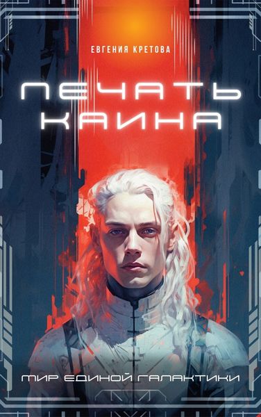 Обложка книги  «Печать Каина»