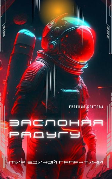 Обложка книги  «Заслоняя радугу»