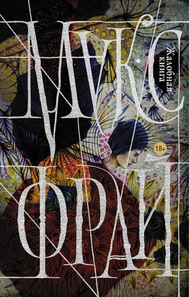 Обложка книги  «Жалобная книга»
