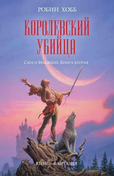 Обложка книги  «Королевский убийца»