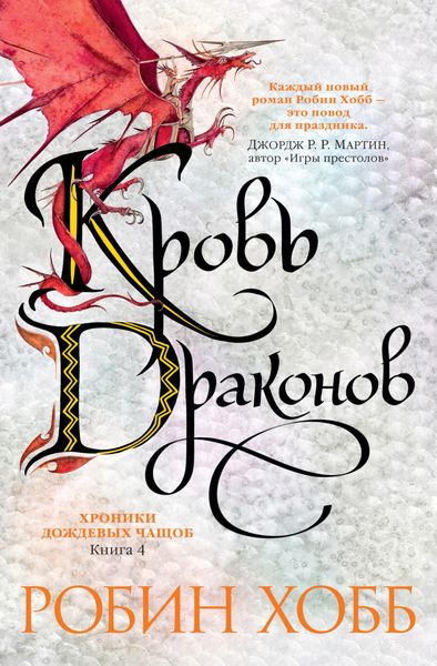 Обложка книги  «Кровь драконов»