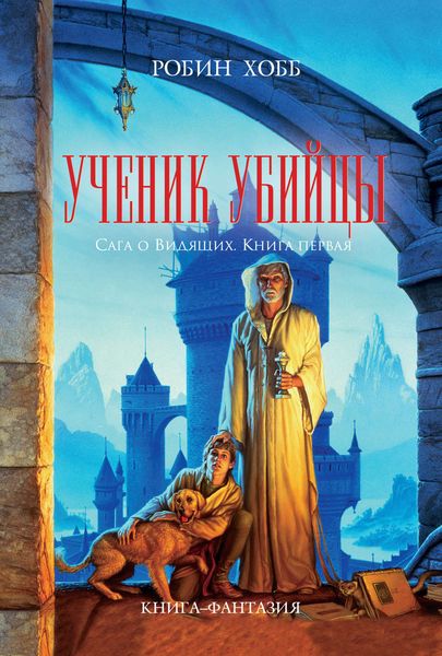 Обложка книги  «Ученик убийцы»