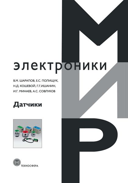 Обложка книги  «Датчики: Справочное пособие»