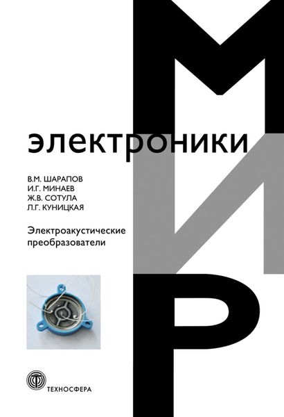 Обложка книги «Электроакустические преобразователи»