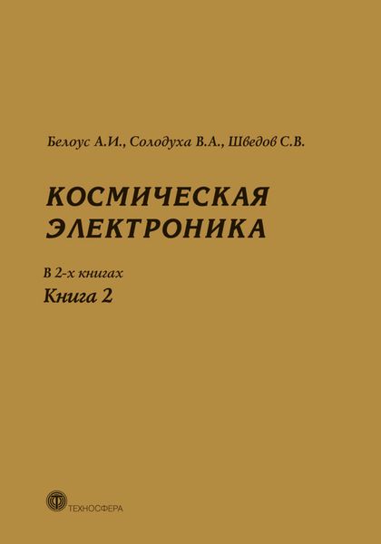 Обложка книги «Космическая электроника. Книга 2»