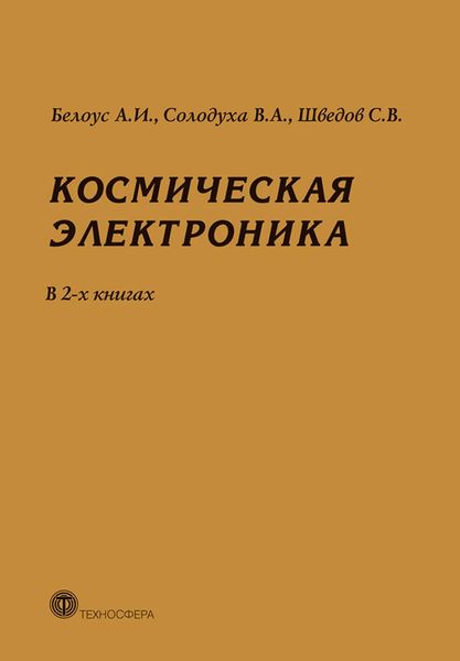 Обложка книги «Космическая электроника. В 2 книгах»