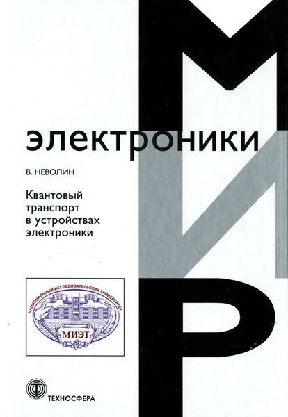 Обложка книги  «Квантовый транспорт в устройствах электроники»