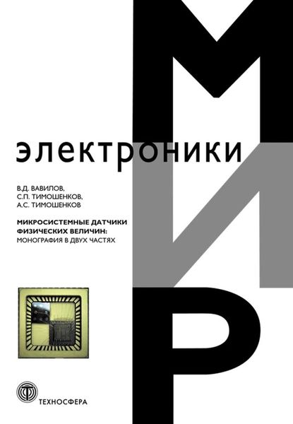 Обложка книги «Микросистемные датчики физических величин: монография в двух частях»