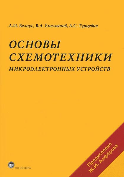 Обложка книги  «Основы схемотехники микроэлектронных устройств»