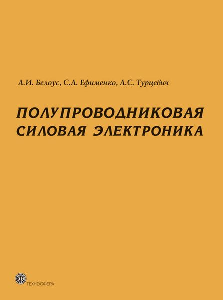 Обложка книги  «Полупроводниковая силовая электроника»