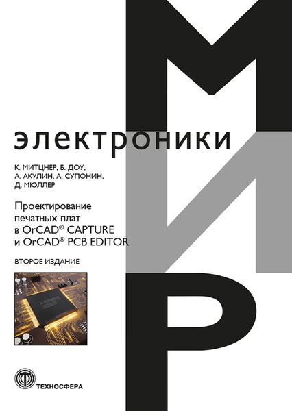 Обложка книги  «Проектирование печатных плат в OrCAD® CAPTURE и OrCAD® PCB EDITOR»