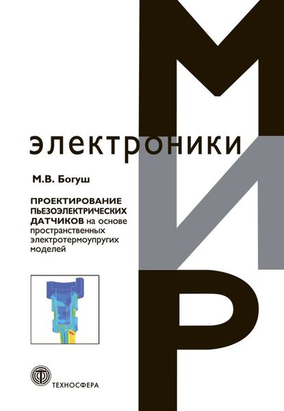 Обложка книги  «Проектирование пьезоэлектрических датчиков на основе пространственных электротермоупругих моделей»