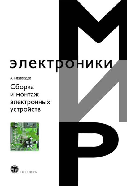 Обложка книги  «Сборка и монтаж электронных устройств»