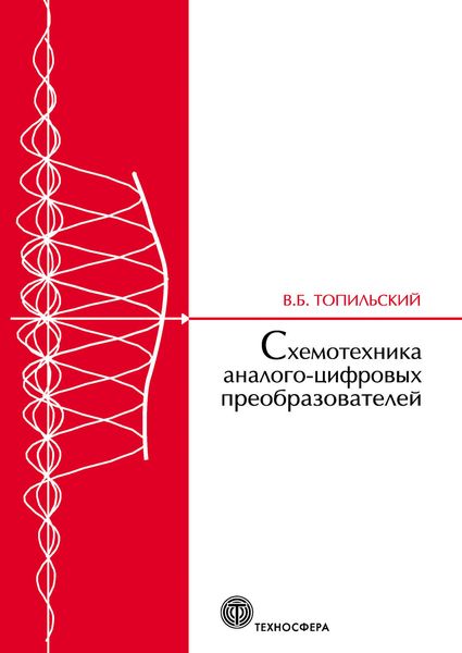 Обложка книги «Схемотехника аналого-цифровых преобразователей»