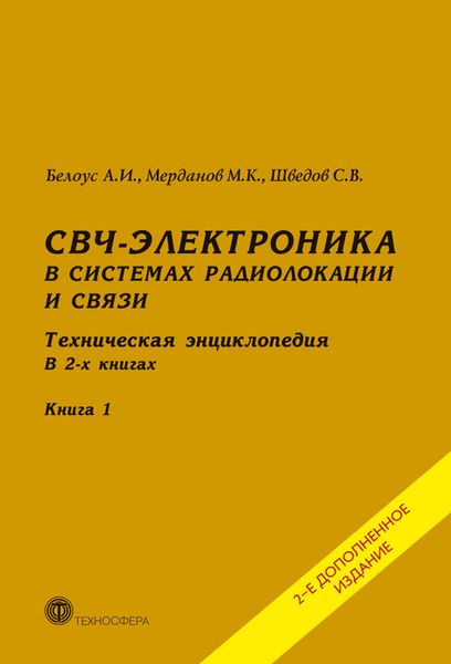 Обложка книги «СВЧ-электроника в системах радиолокации и связи. Техническая энциклопедия. Книга 1»