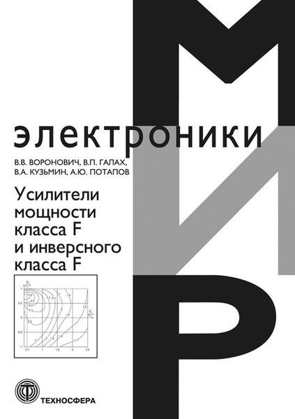 Обложка книги «Усилители мощности класса F и инверсного класса F»