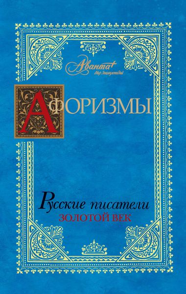 Обложка книги  «Афоризмы. Русские писатели. Золотой век»