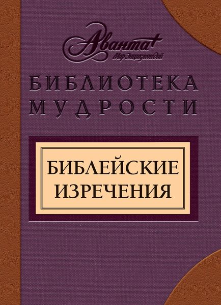 Обложка книги «Библейские изречения»