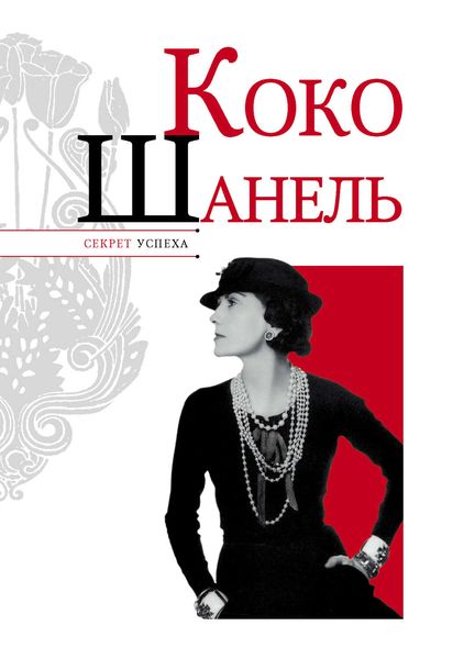 Обложка книги  «Коко Шанель»