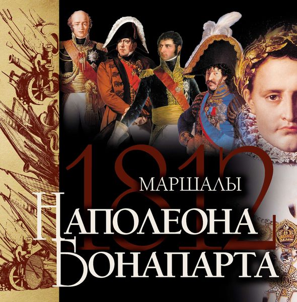 Обложка книги  «Маршалы Наполеона Бонапарта»