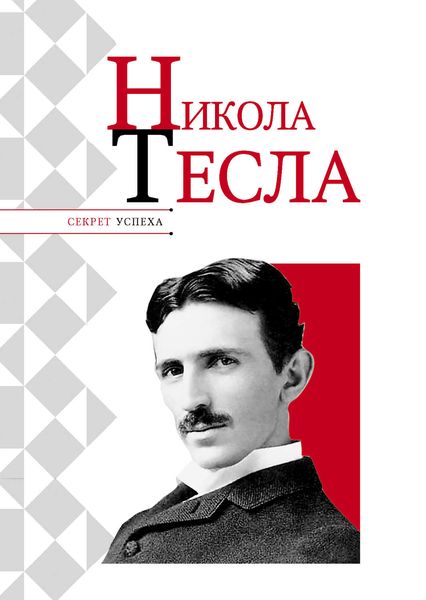 Обложка книги  «Никола Тесла»