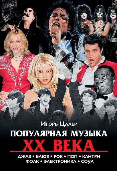 Обложка книги  «Популярная музыка XX века: джаз, блюз, рок, поп, кантри, фолк, электроника, соул»