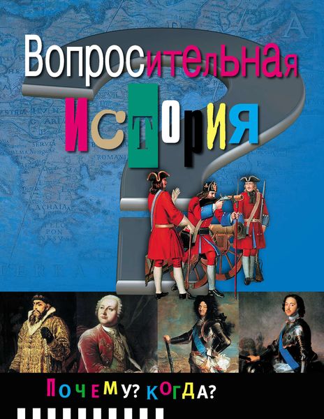 Обложка книги «Вопросительная история»