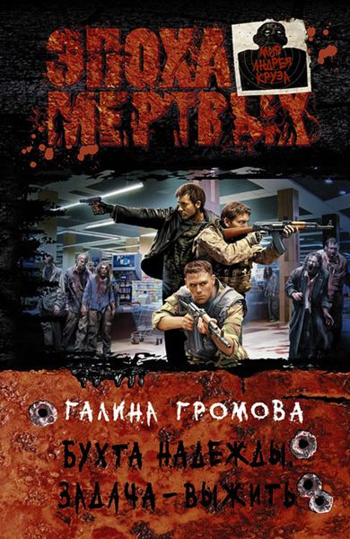Обложка книги  «Бухта надежды. Задача – выжить»