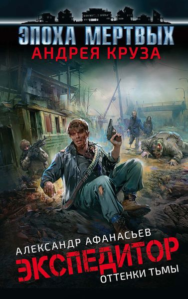 Обложка книги  «Экспедитор. Оттенки тьмы»