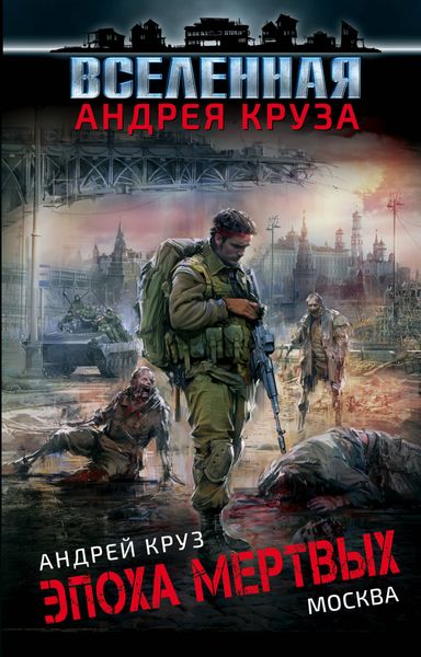 Обложка книги  «Эпоха мертвых. Москва»