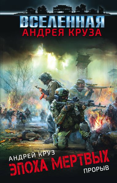 Обложка книги  «Эпоха мертвых. Прорыв»