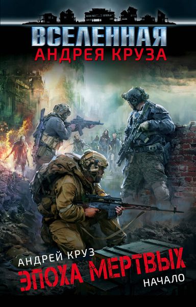 Обложка книги  «Эпоха мёртвых. Начало»