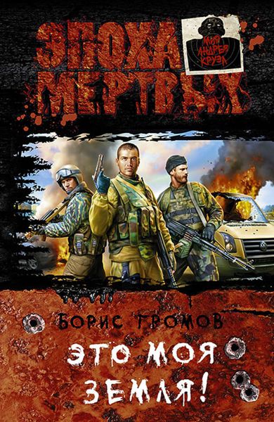 Обложка книги  «Это моя земля!»