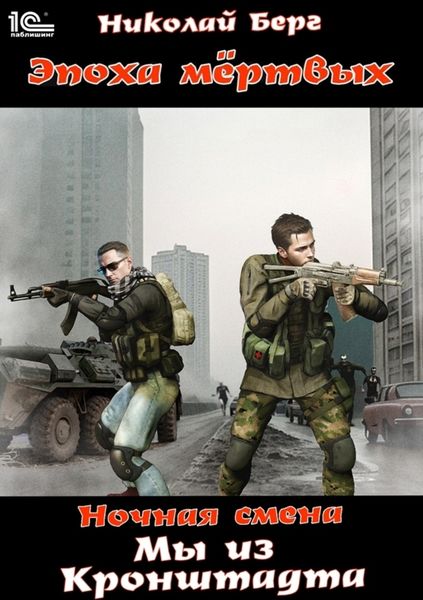 Обложка книги  «Мы из Кронштадта. Том 1»