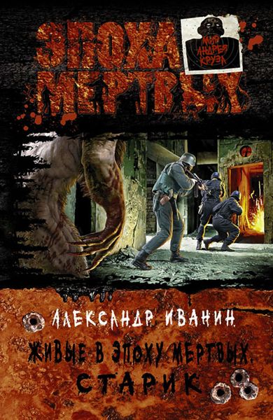 Обложка книги  «Живые в Эпоху мёртвых. Старик»