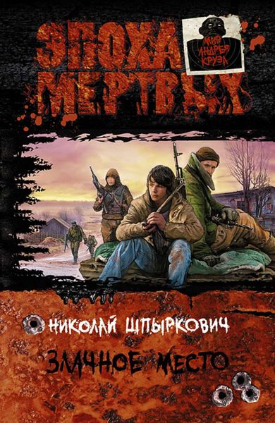 Обложка книги  «Злачное место»