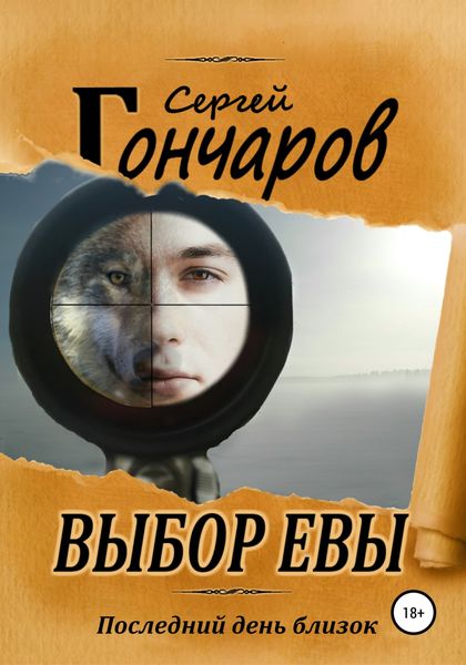 Обложка книги  «Выбор Евы»