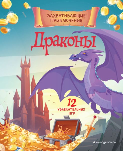 Обложка книги  «Драконы. Захватывающие приключения»