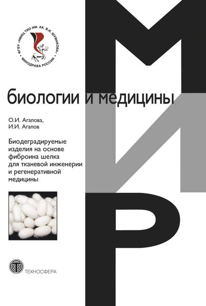 Обложка книги  «Биодеградируемые изделия на основе фиброина шелка для тканевой инженерии и регенеративной медицины»