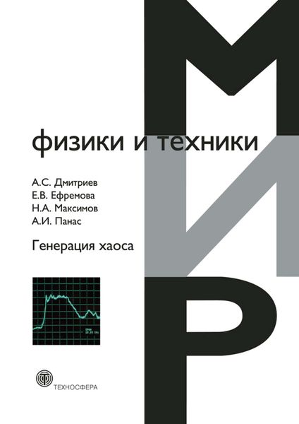 Обложка книги «Генерация хаоса»