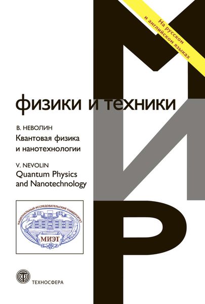 Обложка книги «Квантовая физика и нанотехнологии»