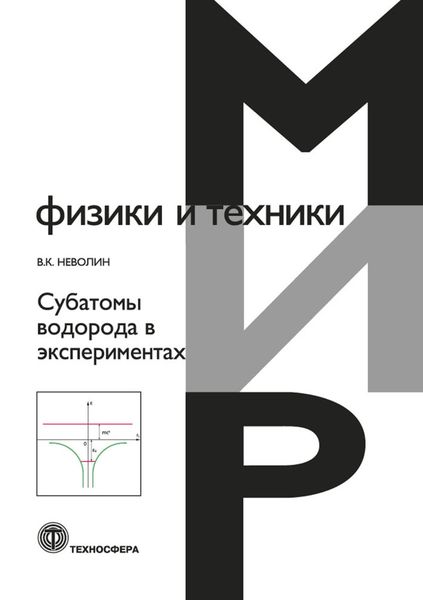 Обложка книги «Субатомы водорода в экспериментах»